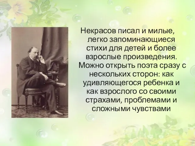 Некрасов писал и милые, легко запоминающиеся стихи для детей и более взрослые