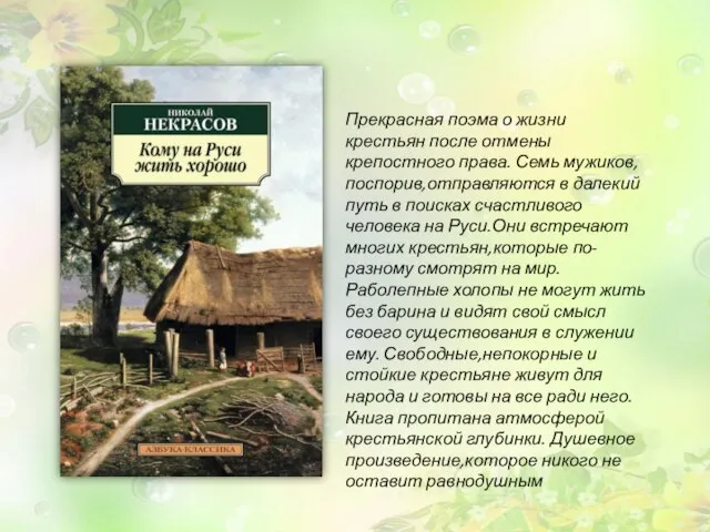 Прекрасная поэма о жизни крестьян после отмены крепостного права. Семь мужиков,поспорив,отправляются в