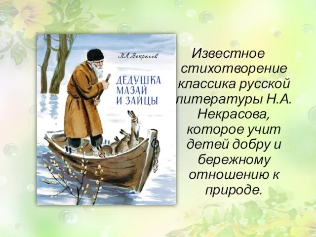 Известное стихотворение классика русской литературы Н.А.Некрасова, которое учит детей добру и бережному отношению к природе.