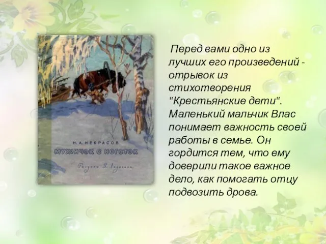 Перед вами одно из лучших его произведений - отрывок из стихотворения "Крестьянские