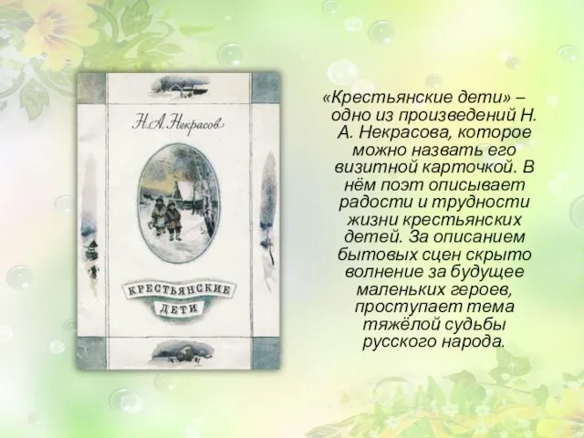 «Крестьянские дети» – одно из произведений Н. А. Некрасова, которое можно назвать