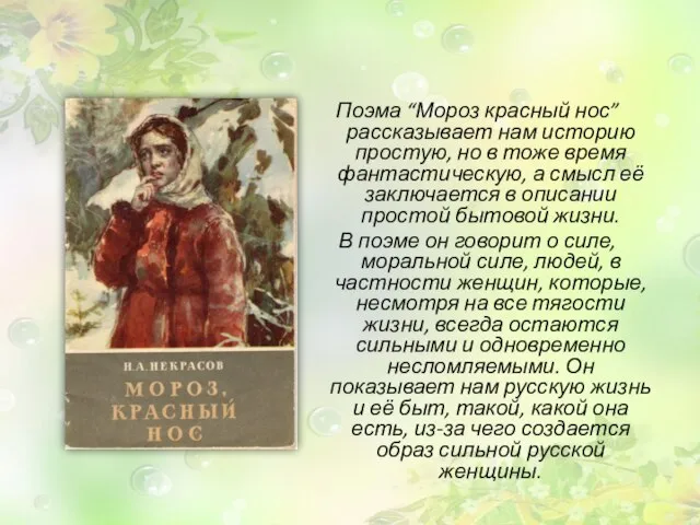 Поэма “Мороз красный нос” рассказывает нам историю простую, но в тоже время