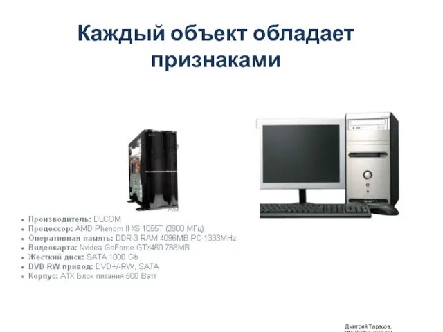 Каждый объект обладает признаками Дмитрий Тарасов, http://videouroki.net