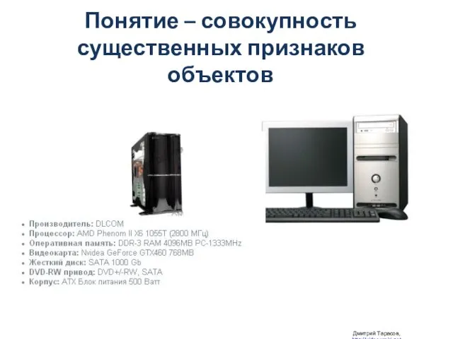 Понятие – совокупность существенных признаков объектов Дмитрий Тарасов, http://videouroki.net