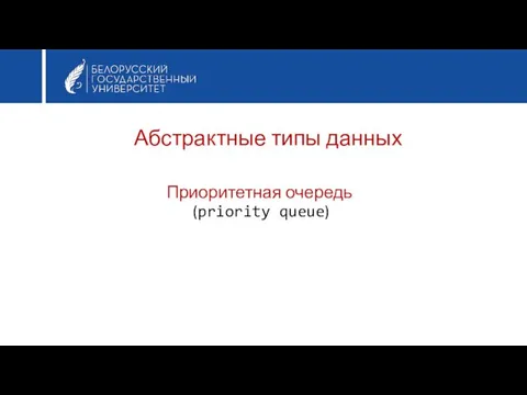 Приоритетная очередь (priority queue) Абстрактные типы данных