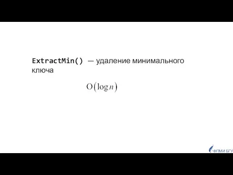 ExtractMin() — удаление минимального ключа