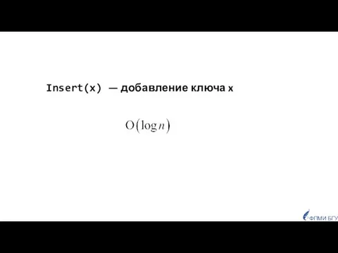 Insert(x) — добавление ключа x