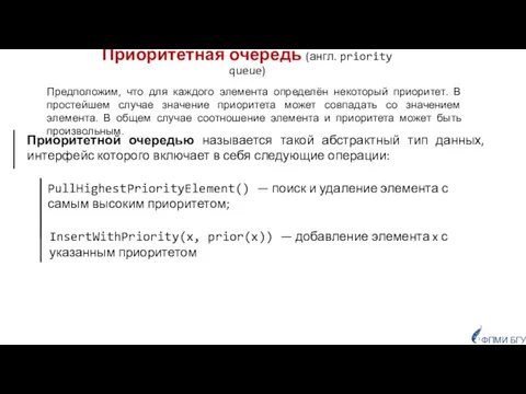 Приоритетная очередь (англ. priority queue) Предположим, что для каждого элемента определён некоторый