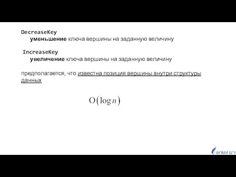 DecreaseKey уменьшение ключа вершины на заданную величину IncreaseKey увеличение ключа вершины на