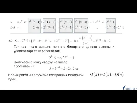 Так как число вершин полного бинарного дерева высоты h удовлетворяет неравенствам: Получаем