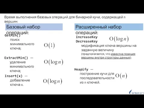 GetMin() поиск минимального ключа; IncreaseKey DecreaseKey модификация ключа вершины на заданную величину