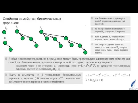 Свойства семейства биномиальных деревьев: по построению биномиальное деревоBh содержит 2h вершин; для