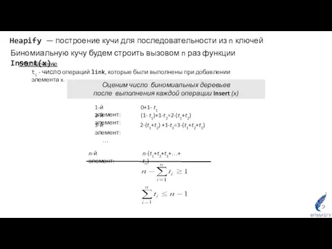 Heapify — построение кучи для последовательности из n ключей Биномиальную кучу будем