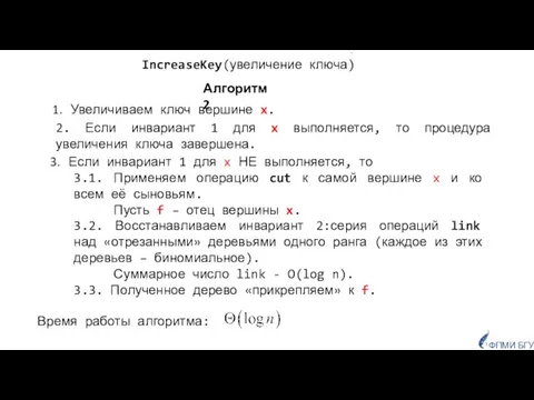 Увеличиваем ключ вершине x. Время работы алгоритма: Если инвариант 1 для x