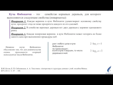 Куча Фибоначчи – это семейство корневых деревьев, для которого выполняются следующие свойства