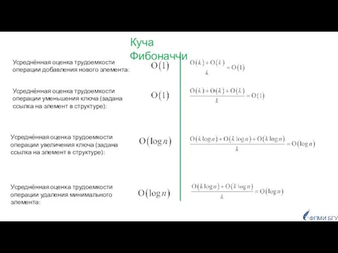 Усреднённая оценка трудоемкости операции добавления нового элемента: Усреднённая оценка трудоемкости операции уменьшения