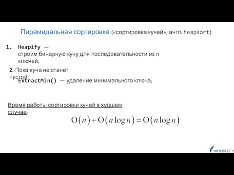 ExtractMin() — удаление минимального ключа; Heapify — строим бинарную кучу для последовательности