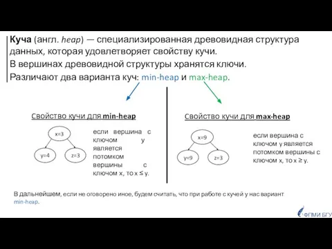 Куча (англ. heap) — специализированная древовидная структура данных, которая удовлетворяет свойству кучи.