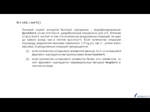 C++ std::sort() Основой служит алгоритм быстрой сортировки – модифицированный QuickSort, он же