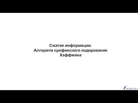 Сжатие информации. Алгоритм префиксного кодирования Хаффмана