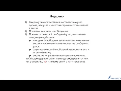 Каждому символу ставим в соответствие узел дерева, вес узла – частота встречаемости