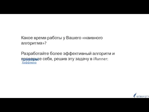 Какое время работы у Вашего «наивного алгоритма»? Разработайте более эффективный алгоритм и