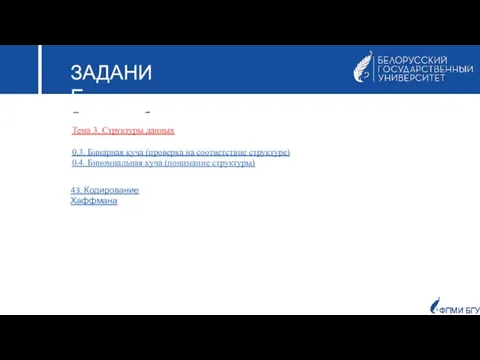 ??? ЗАДАНИЕ Выполнить общие задачи в iRunner Тема 3. Структуры данных 0.3.