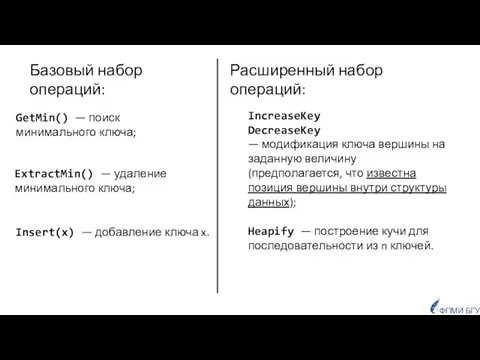 GetMin() — поиск минимального ключа; IncreaseKey DecreaseKey — модификация ключа вершины на