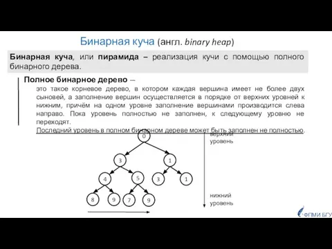 Бинарная куча (англ. binary heap) Полное бинарное дерево — это такое корневое