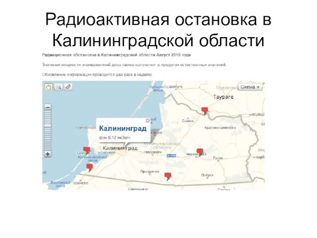 Радиоактивная остановка в Калининградской области