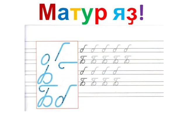 Матур яҙ!