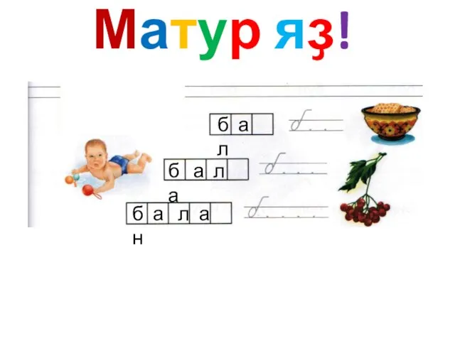 Матур яҙ! б а л б а л а б а л а н