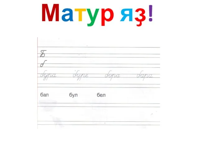 Матур яҙ!