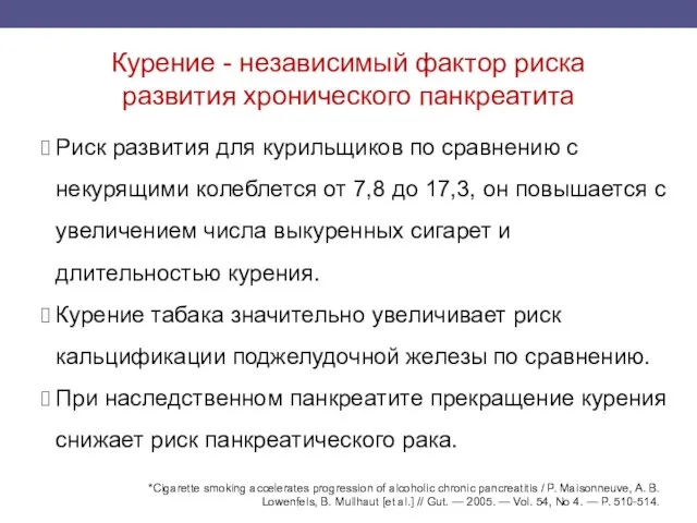 Курение - независимый фактор риска развития хронического панкреатита Риск развития для курильщиков