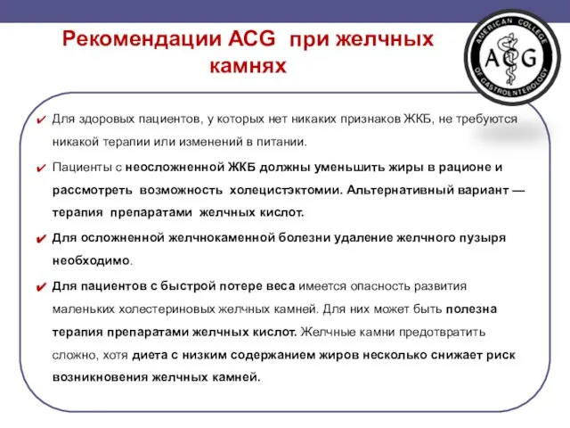 Рекомендации АСG при желчных камнях Для здоровых пациентов, у которых нет никаких