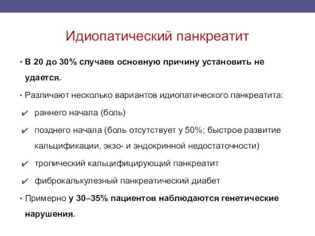 Идиопатический панкреатит В 20 до 30% случаев основную причину установить не удается.