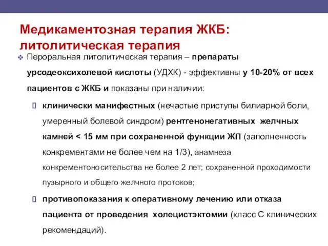 Медикаментозная терапия ЖКБ: литолитическая терапия Пероральная литолитическая терапия – препараты урсодеоксихолевой кислоты