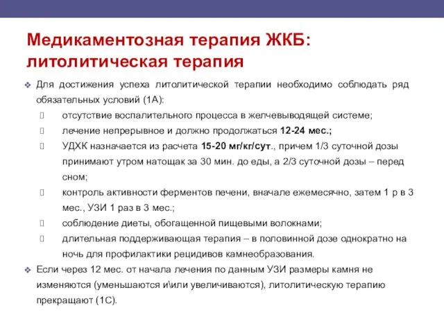 Медикаментозная терапия ЖКБ: литолитическая терапия Для достижения успеха литолитической терапии необходимо соблюдать