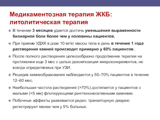 Медикаментозная терапия ЖКБ: литолитическая терапия В течение 3 месяцев удается достичь уменьшения