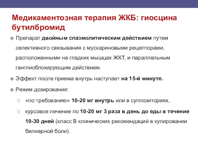 Медикаментозная терапия ЖКБ: гиосцина бутилбромид Препарат двойным спазмолитическим действием путем селективного связывания