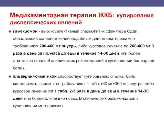 Медикаментозная терапия ЖКБ: купирование диспепсических явлений гимекромон - высокоселективный спазмолитик сфинктера Одди,