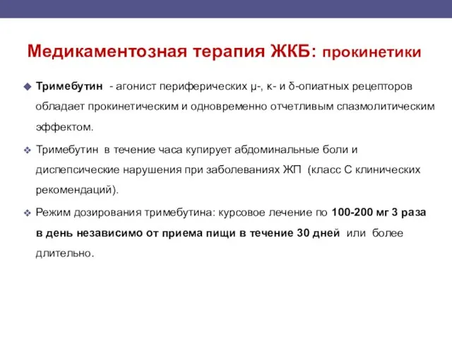 Медикаментозная терапия ЖКБ: прокинетики Тримебутин - агонист периферических µ-, κ- и δ-опиатных