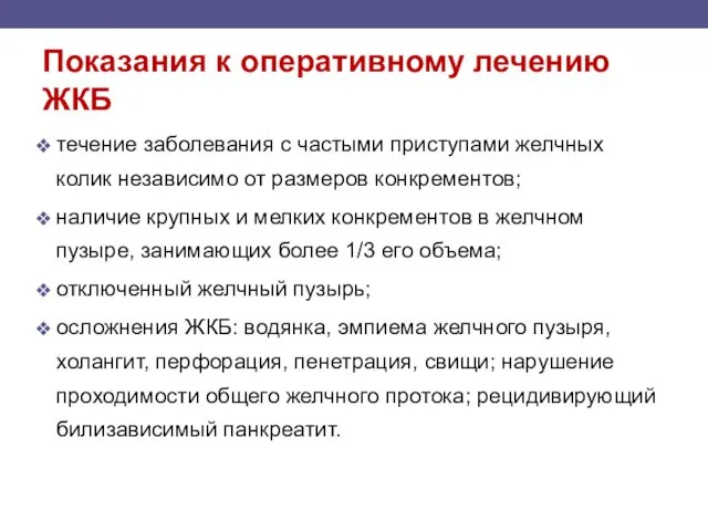 Показания к оперативному лечению ЖКБ течение заболевания с частыми приступами желчных колик