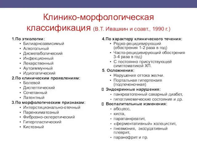 Клинико-морфологическая классификация (В.Т. Ивашкин и соавт., 1990 г.) 1.По этиологии: • Билиарнозависимый