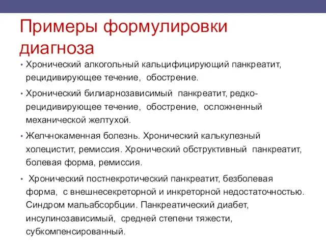 Примеры формулировки диагноза Хронический алкогольный кальцифицирующий панкреатит, рецидивирующее течение, обострение. Хронический билиарнозависимый