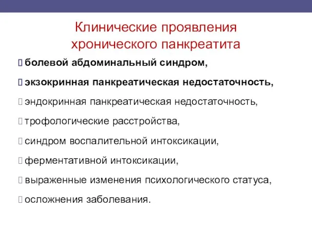 Клинические проявления хронического панкреатита болевой абдоминальный синдром, экзокринная панкреатическая недостаточность, эндокринная панкреатическая