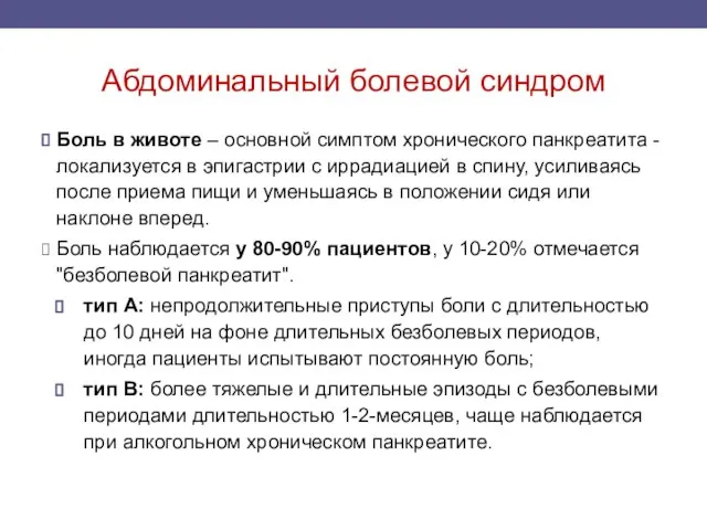 Абдоминальный болевой синдром Боль в животе – основной симптом хронического панкреатита -