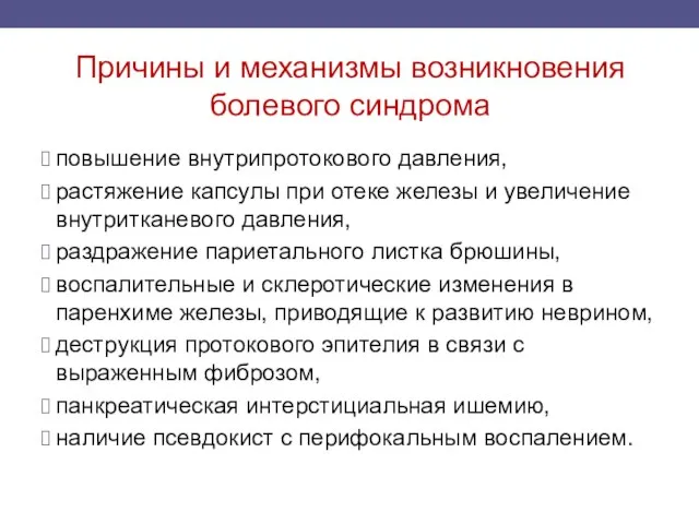 Причины и механизмы возникновения болевого синдрома повышение внутрипротокового давления, растяжение капсулы при