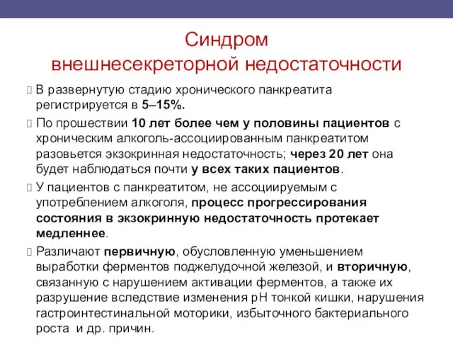 Синдром внешнесекреторной недостаточности В развернутую стадию хронического панкреатита регистрируется в 5–15%. По