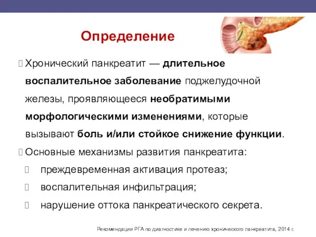 Определение Хронический панкреатит — длительное воспалительное заболевание поджелудочной железы, проявляющееся необратимыми морфологическими